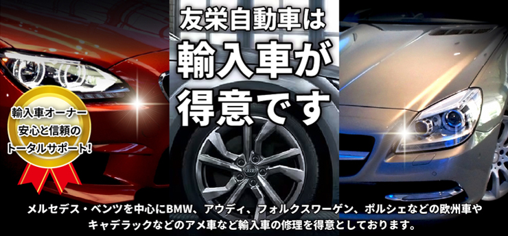 友栄自動車は輸入車が得意です