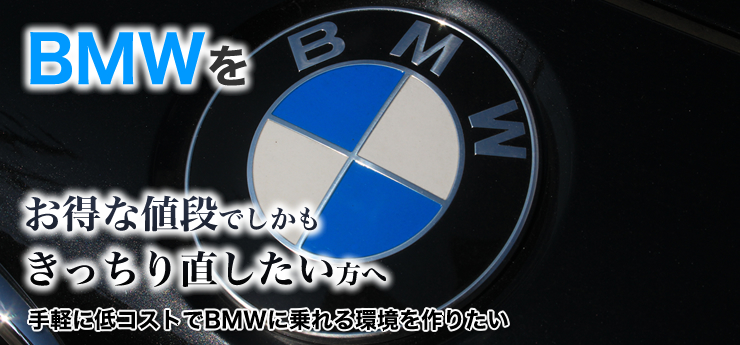 BMWをお得な値段でしかもきっちり直したい方へ