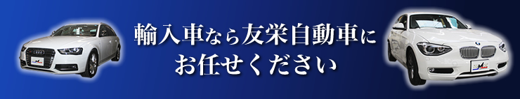 輸入車なら友栄自動車にお任せください