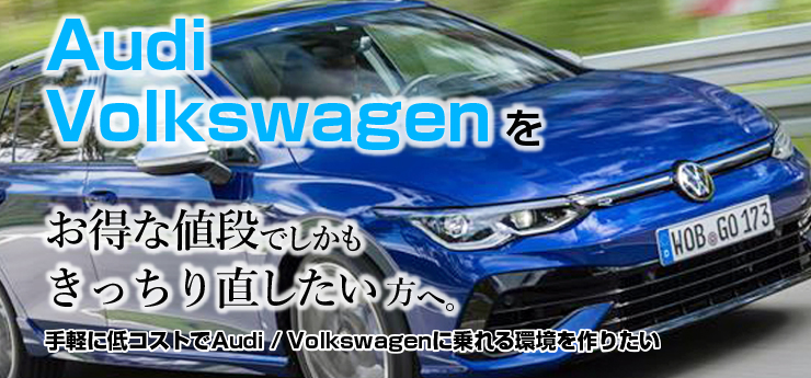 Audi、Volkswagenをお得な値段でしかもきっちり直したい方へ