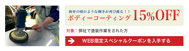 ボディコーティングキャンペーン