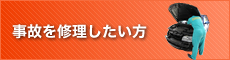 事故を修理したい方