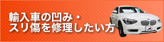 輸入車の凹み・スリ傷を修理したい方