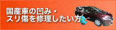 国産車の凹み・スリ傷を修理したい方