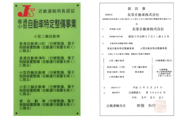 当工場は認証工場ですので何でも安心してご相談下さい