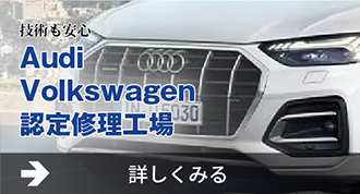 Audi、Volkswagen認定修理工場