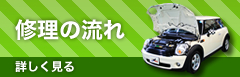 修理の流れ