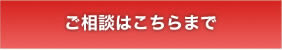 ご相談はこちらまで