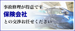 事故修理が得意です　保険会社との交渉お任せください