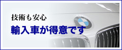 技術も安心　各社の指定工場となっております