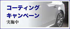 お得なコーティング