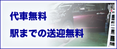 代車無料駅までの送迎無料
