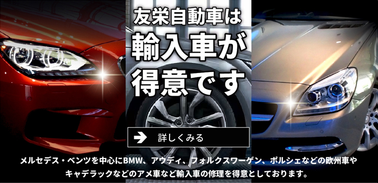 友栄自動車は輸入車が得意です