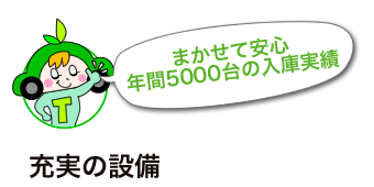 まかせて安心年間5000台の入庫実績