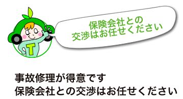 事故修理が得意です保険会社との交渉はお任せください