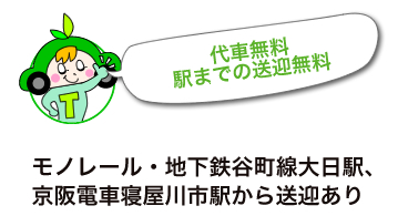 モノレール・地下鉄谷町線大日駅、京阪電車寝屋川市駅から送迎あり